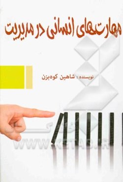 مهارت‌های انسانی در مدیریت