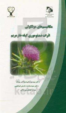 مکانیسم‌های مولکولی اثرات ضدتوموری گیاه خارمریم = The molecular mechanisms of milk thistle anti-tumor effects