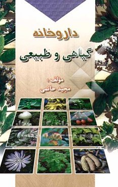 مجموعه دائره‌المعارف کامل گیاهان دارویی: داروخانه گیاهی و طبیعی حاوی بیش از: 210 نسخه شفابخش از 11 گیاه ...