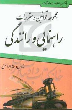 مجموعه قوانین و مقررات راهنمایی و رانندگی: آیین‌نامه راهنمایی و رانندگی، رسیدگی به تخلفات رانندگی، آیین‌نامه‌های اجرایی مربوطه ...