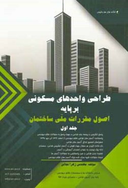 طراحی واحدهای مسکونی بر پایه اصول مقررات ملی ساختمان