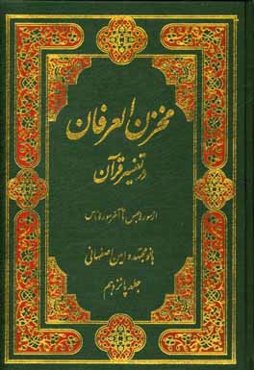 مخزن العرفان در تفسیر قرآن