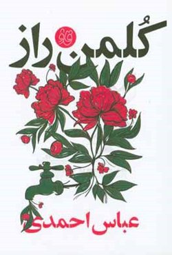 کلمن راز: فی شرح افکارشاذ