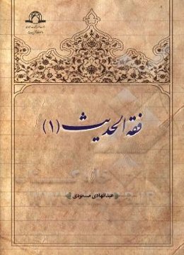 فقه الحديث (1)