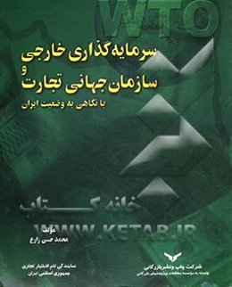 سرمایه‌گذاری خارجی و سازمان جهانی تجارت با نگاهی به وضعیت ایران