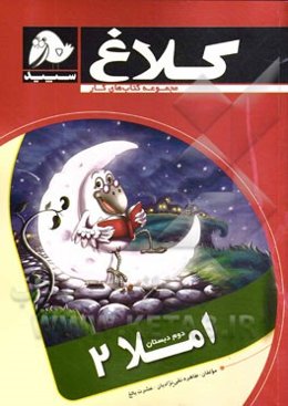 املا 2 (دوم دبستان)