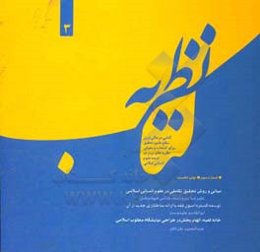 کتاب نظریه: کتابی در عالی‌ترین سطح علم و تحقیق برای انتخاب و معرفی نظریه‌های برتر در عرصه علوم انسانی اسلامی