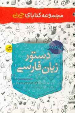 دستور زبان فارسی - کنکوری: تجربی، ریاضی، انسانی