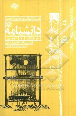 دست‌بافته‌های استان کهگیلویه و بویراحمد (معرفی، بررسی نقوش و پراکندگی تولید دست‌بافته‌های استان کهگیلویه و بویراحمد)