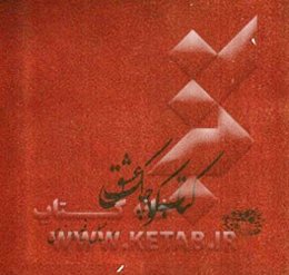 کتاب کوچک عشق: لیلی در سکوت