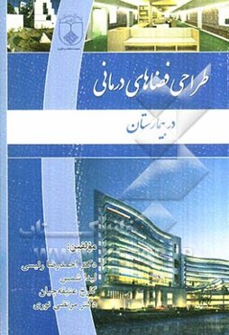 طراحی فضاهای درمانی در بیمارستان