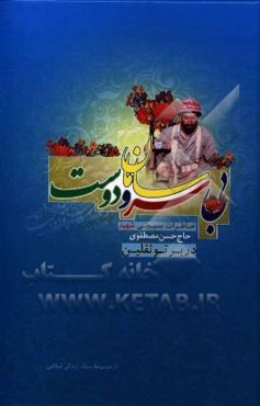 بی سروسامان دوست: خاطرات بسیجی شهید حاج‌حسن مصطفوی در پرتو ثقلین