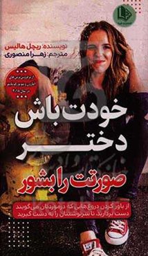 خودت باش دختر: از باور کردن دروغ‌هایی که درباره‌ات گفته می‌شود دست بردار! تا تبدیل به همان کسی شوی که میخواهی