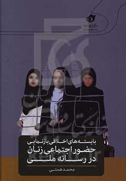 بایسته‌های اخلاقی بازنمایی حضور اجتماعی زنان در رسانه‌ ملی