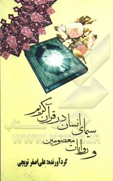 سیمای انسان در قرآن کریم و روایات معصومین