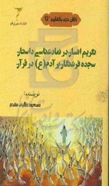 تکریم انسان در نمادشناسی داستان سجده فرشتگان بر آدم (ع) در قرآن