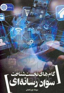 گام‌های نخست شناخت سواد رسانه‌ای