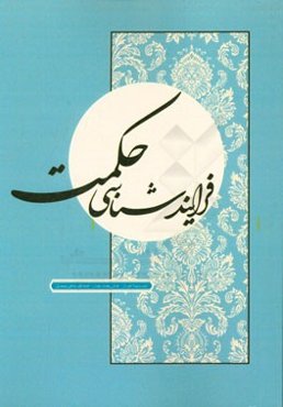 فرایندشناسی حکمت