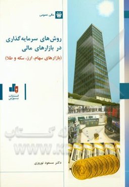 روش‌های سرمایه‌گذاری در بازارهای مالی: سرمایه‌گذاری در بازارهای سهام، ارز، سکه و طلا