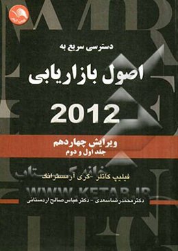دسترسی سریع به اصول بازاریابی 2012