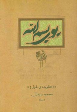 بوی بسم‌الله