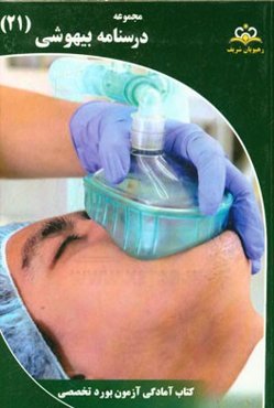 مجموعه درسنامه بیهوشی: مرجع 95