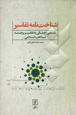 شناخت‌نامه تفاسیر: نگاهی اجمالی به تفاسیر برجسته از همه مذاهب اسلامی
