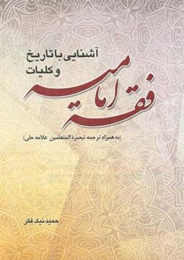 آشنایی با تاریخ و کلیات فقه امامیه (به همراه ترجمه تبصره المتعلمین علامه حلی)