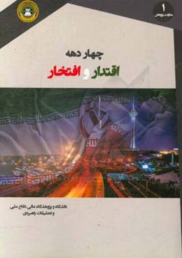 چهار دهه اقتدار و افتخار