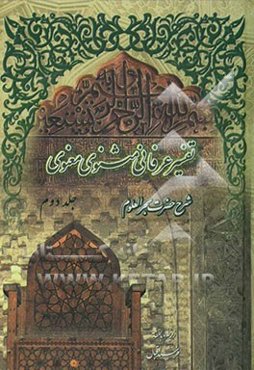 تفسیر عرفانی مثنوی معنوی: شرح حضرت بحرالعلوم