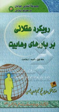 رویکرد عقلانی بر باورهای وهابیت: "مقدمه" "شفاعت"