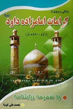 زندگی و پرتوی از کرامات امامزاده داود (ع) به ضمیمه زیارتنامه