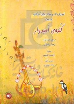 آموزش تار و سه‌تار برای کودکان: کنده‌ی امیدوار