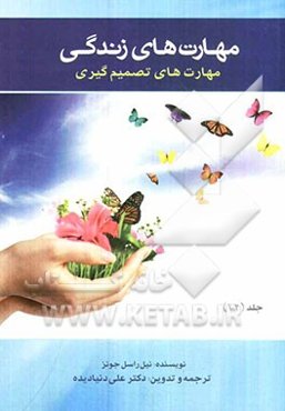 مهارت‌های زندگی: مهارت‌های تصمیم‌گیری