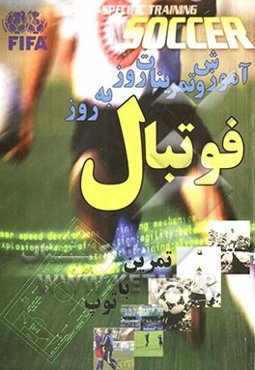 آموزش و تمرینات روز به روز فوتبال (تمرین با توپ)