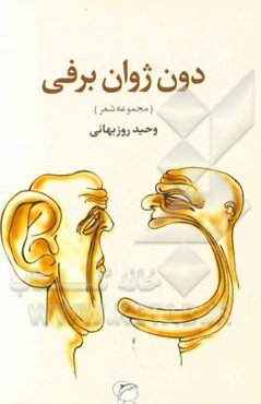 دون ژوان برفی: مجموعه شعر
