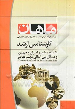 تاریخ معاصر ایران و جهان و مسائل بین‌المللی مهم معاصر: مجموعه علوم ارتباطات اجتماعی