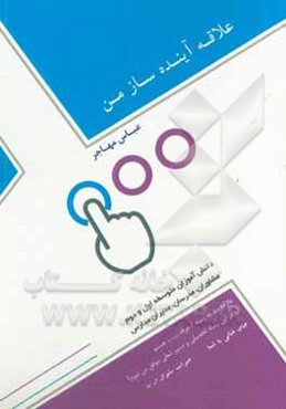 علاقه آینده‌ساز من