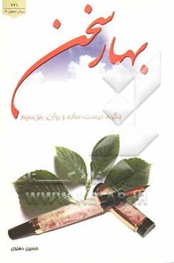 بهار سخن: چگونه درست، ساده و روان بنویسیم