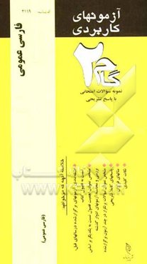 آزمون‌های کاربردی فارسی عمومی: نمونه سوالات ادوار گذشته به همراه پاسخ تشریحی