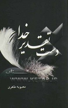 دست تقدیر خدا