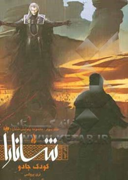 کودک جادو بخش اول