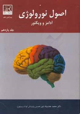 اصول نورولوژی آدامز و ویکتور