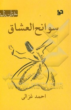 سوانح العشاق