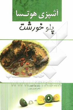 آشپزی هوتسا: پلو و خورش