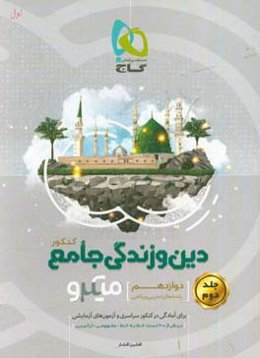 دین و زندگی جامع کنکور