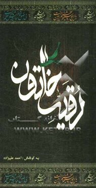 رقیه خاتون (ع): گزیده اشعار حضرت رقیه (س)