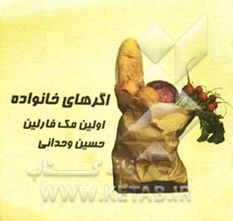 مجموعه‌ی نفس: اگرهای خانواده