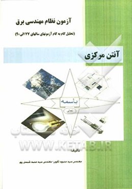 آزمون نظام مهندسی برق: آنتن مرکزی (درس، مثال و تحلیل گام به گام سوالات آزمونها)