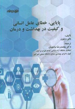 پایایی، خطای عامل انسانی و کیفیت در بهداشت و درمان